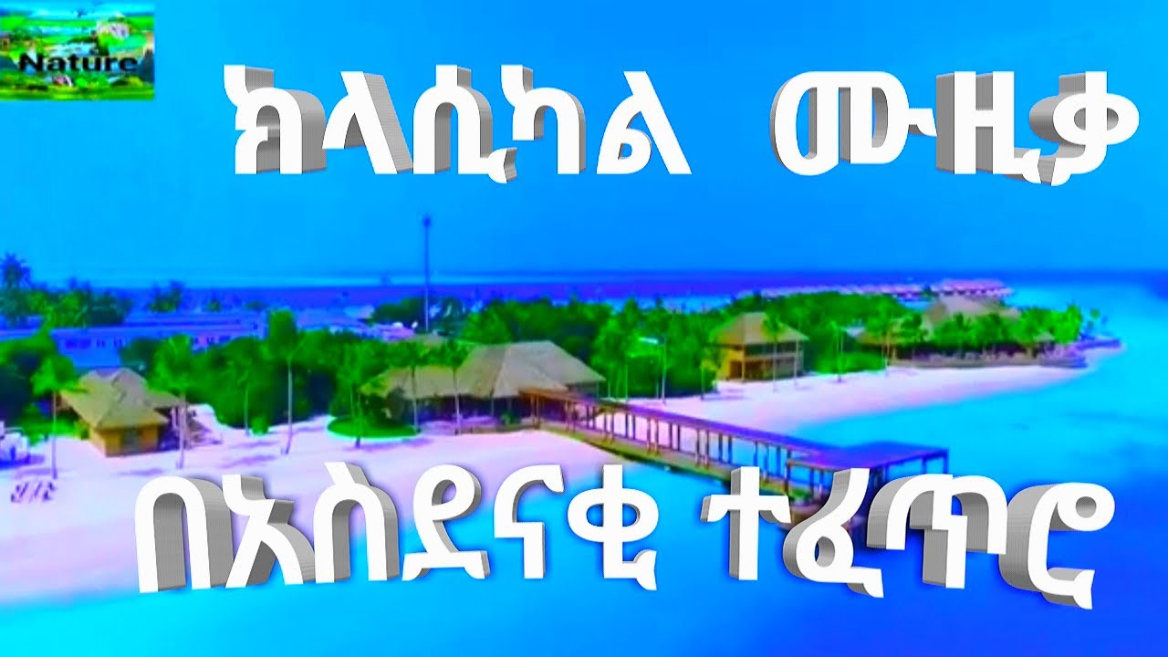 Лучшая эфиопская инструментальная классическая музыка для чтения, учебы, и большей концентрации 💚🌿
