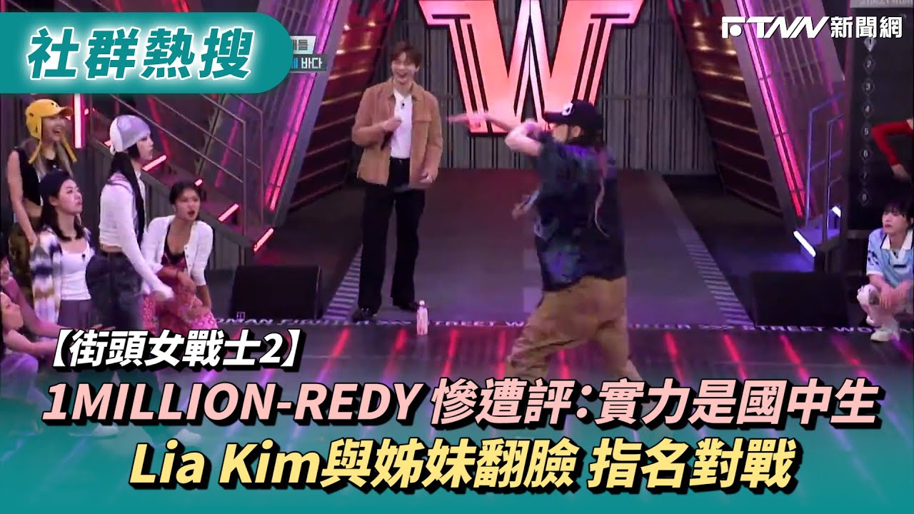 【街頭女戰士2】1MILLION-REDY 慘遭評：實力是國中生　Lia Kim與姊妹翻臉 指名對戰｜ @iQIYITW