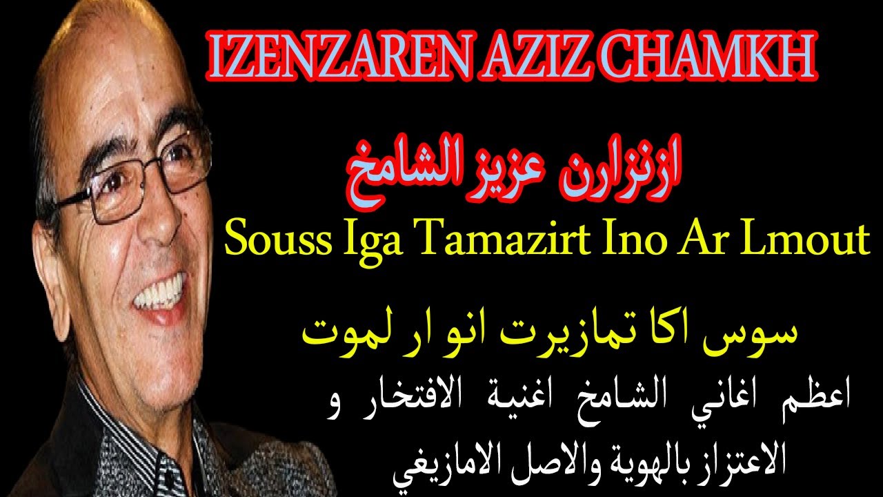 سوس ايكان تمازيرت انو souss iga tamazirt ino ازنزارن الشامخ اغنية الاعتزاز بالاصل والافتحار به