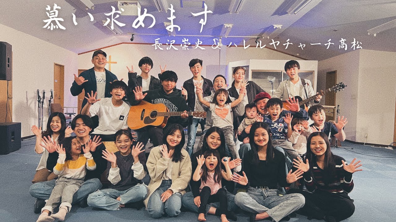 『慕い求めます』長沢崇史 & ハレルヤチャーチ高松