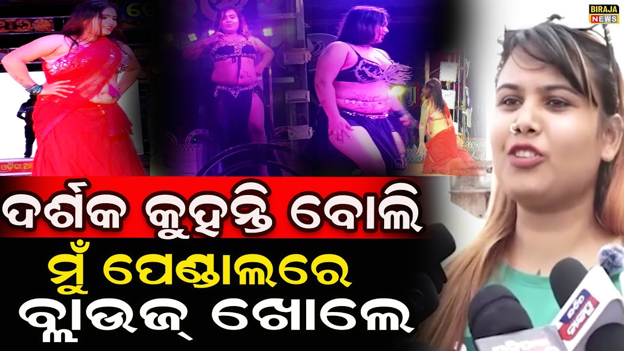ଦର୍ଶକ କୁହନ୍ତି ବୋଲି ମୁଁ ପେଣ୍ଡାଲରେ ବ୍ଲାଉଜ୍ ଖୋଲେ #odiajatra #ajiranews #jatra #birajanews