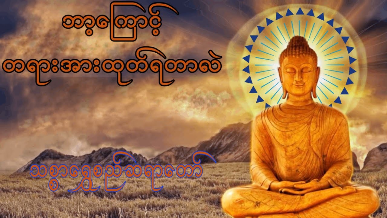 ဘာကြောင့် တရားအားထုတ်ရတာလဲ (သစ္စာရွှေစည် ဆရာတော်)