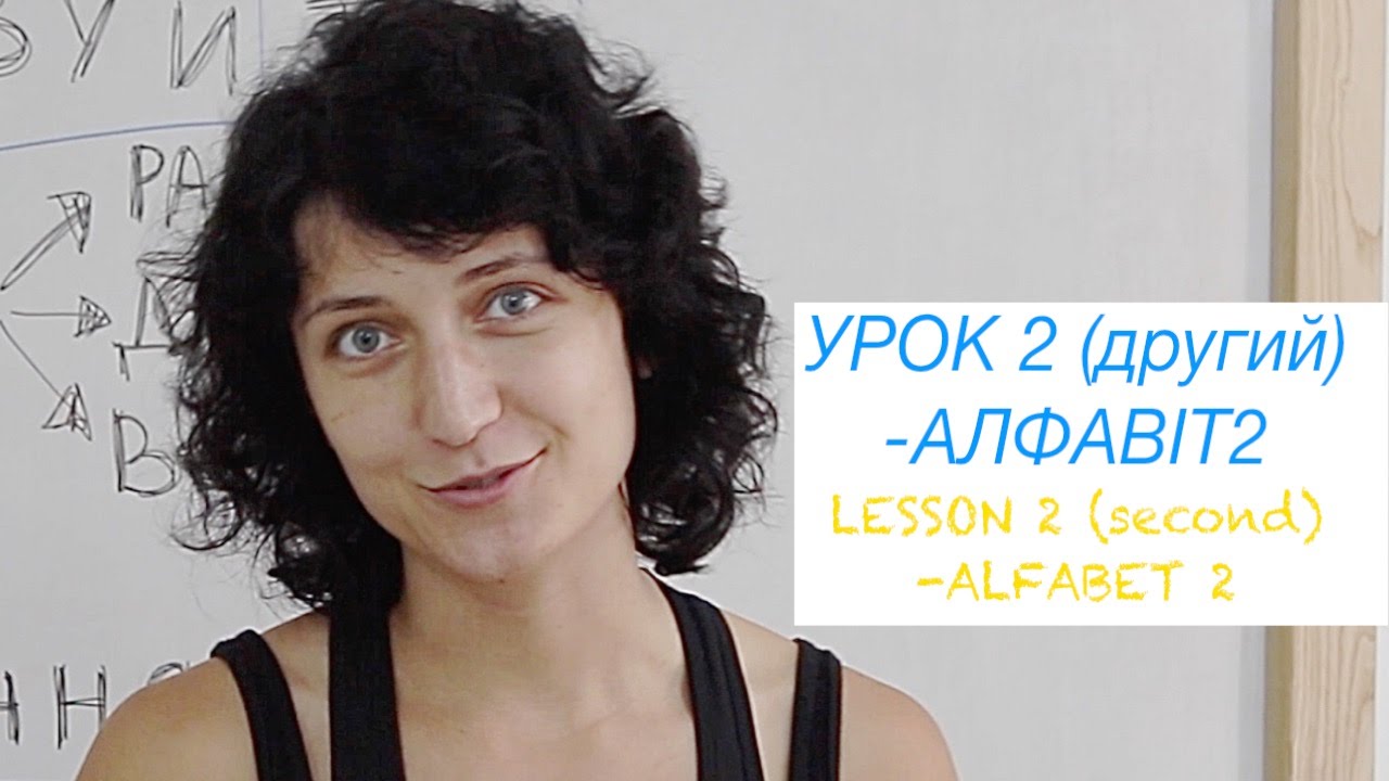 OLA Ukrainian lesson 2 (second) - ALFABET 2