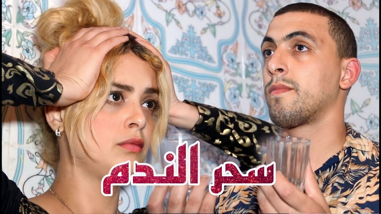 سحرت زوجها باش إولي يعونها فشقا ديال دار...ماتوقعاتش بلي💔😢