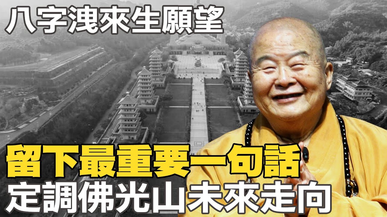 臨終"八個字"洩來世最大願望! 星雲大師"老病死生"令眾弟子動容 留下"最重要一句話"定調佛光山未來走向 