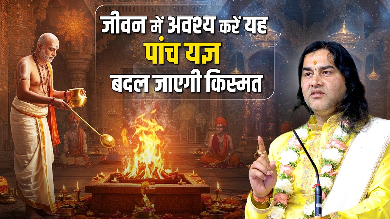 जीवन में अवश्य करें यह पांच यज्ञ,  बदल जाएगी किस्मत   Shri Devkinandan Thakur Ji