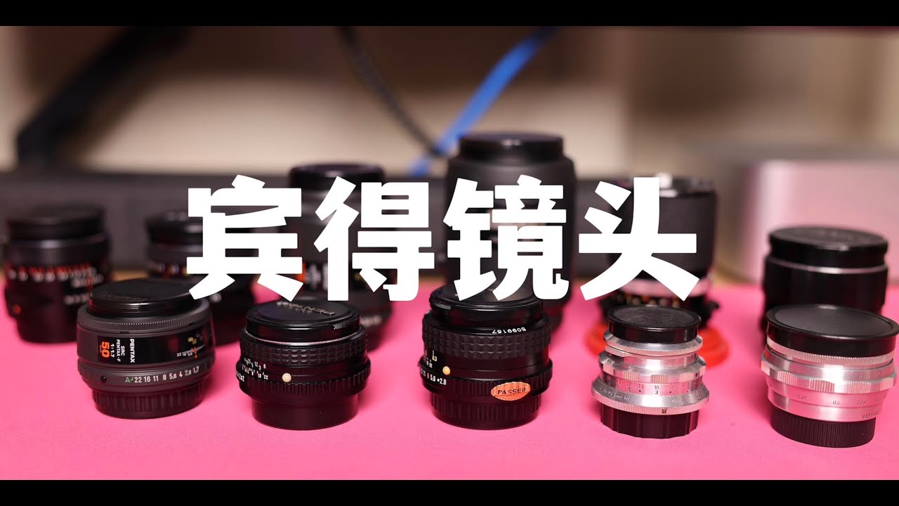 我收藏的宾得镜头