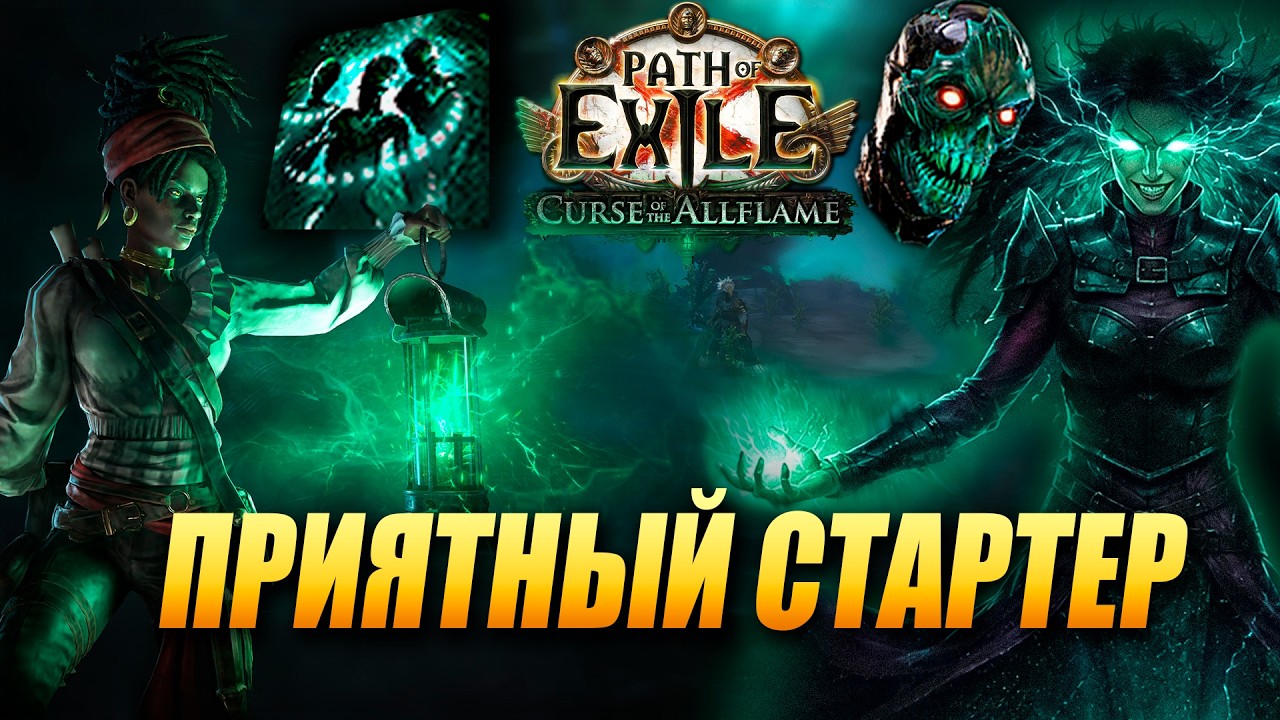Maw of Mischief Elementalist &mdash; комфортный и сильный стартер для Path of Exile 3.29