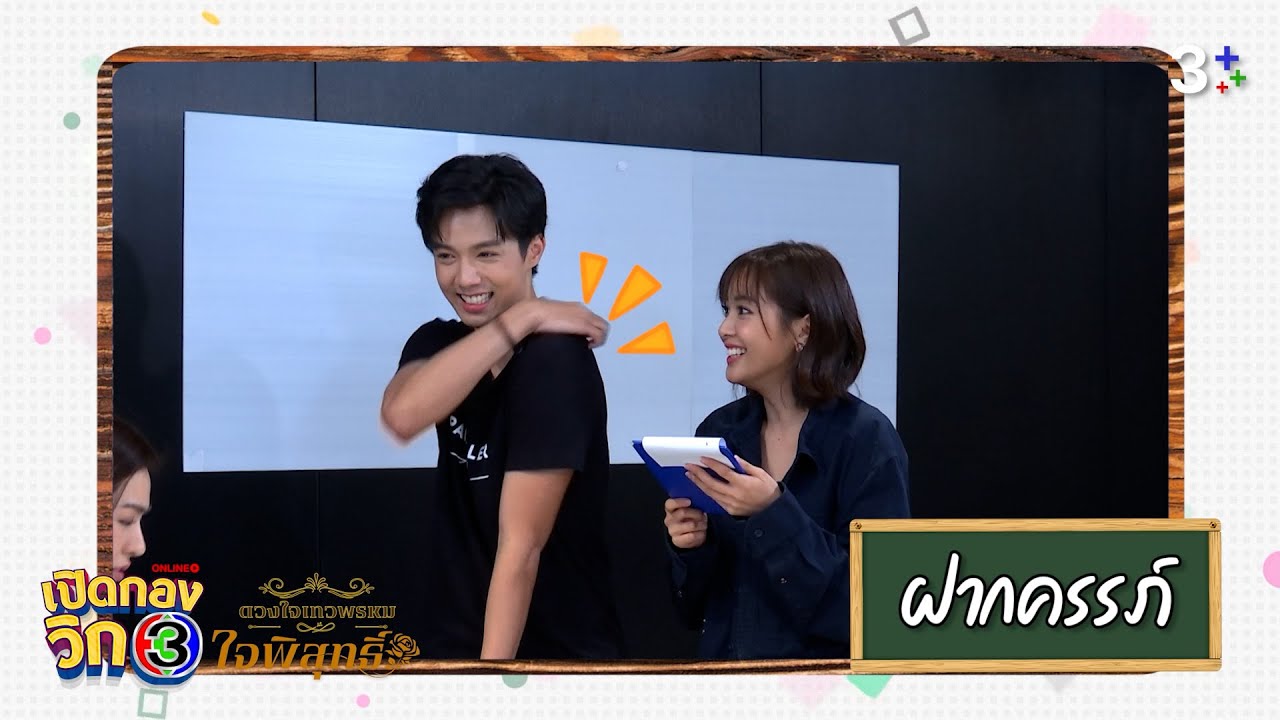 เปิดกองวิก 3 Special ใจพิสุทธิ์ EP.2 | 3Plus