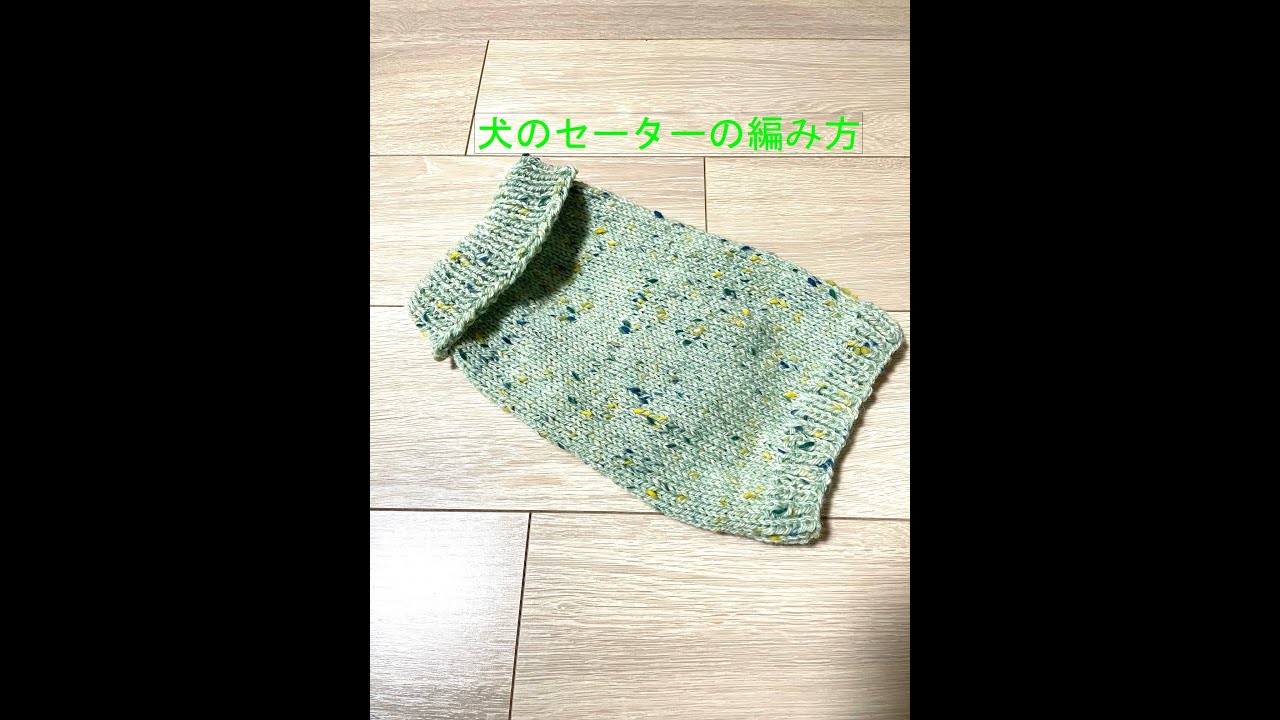 犬のセーターの編み方①アランツイードを使って　小型犬
