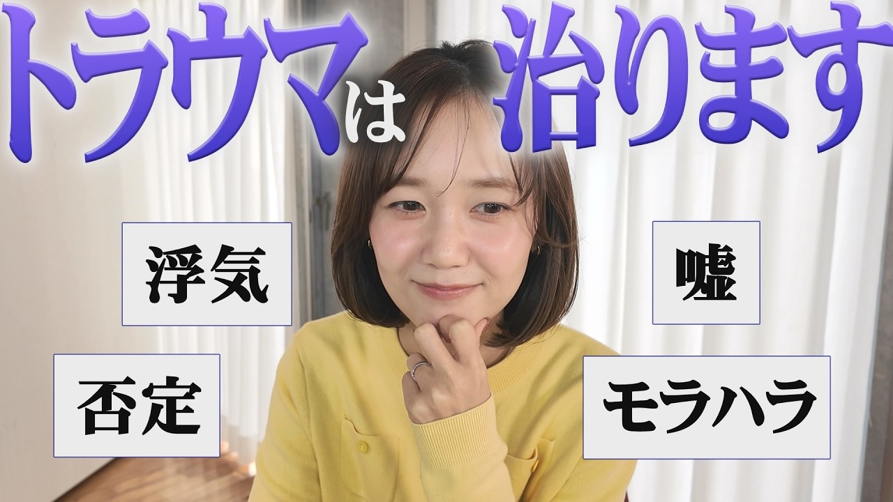 浮気・嘘・否定…男性へのトラウマはこう治す