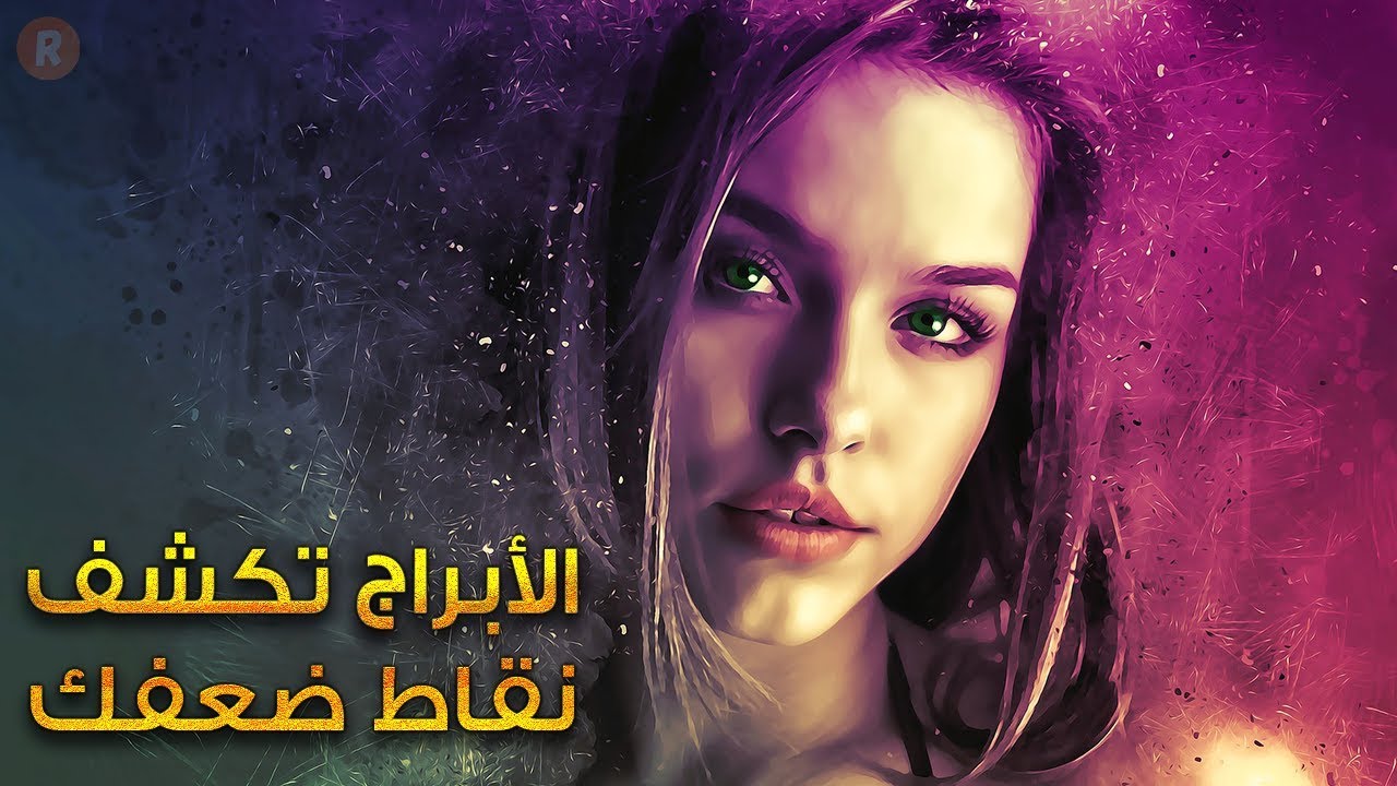 الأبراج تكشف نقاط ضعفك إليك ما لا يعترفون به