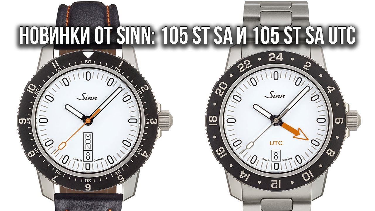 Новинки от Sinn: 105 St Sa и 105 St Sa UTC