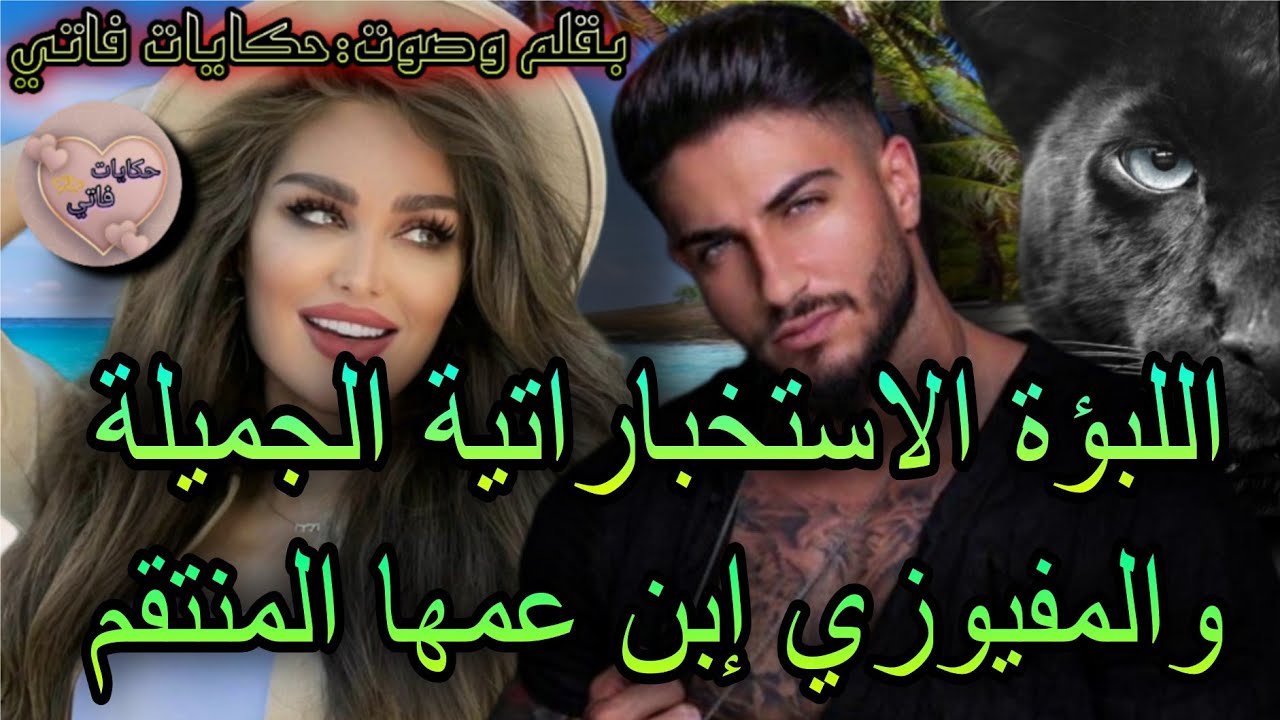 اللبؤة الاستخباراتية الجميلة القوية👮🏻والمفيوزي المتوحش إبن عمها المنتقم المهوس🔥ملك جزيرة الموت فين☠️