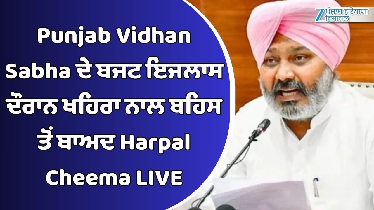 Punjab Vidhan Sabha ਦੇ ਬਜਟ ਇਜਲਾਸ ਦੌਰਾਨ ਖਹਿਰਾ ਨਾਲ ਬਹਿਸ ਤੋਂ ਬਾਅਦ Harpal Cheema LIVE