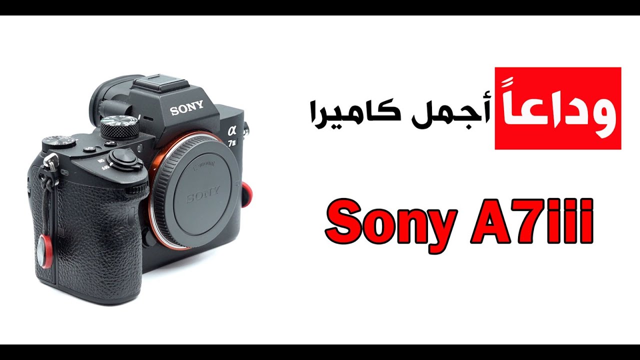 وداعاً أجمل كاميرا: Sony A7iii