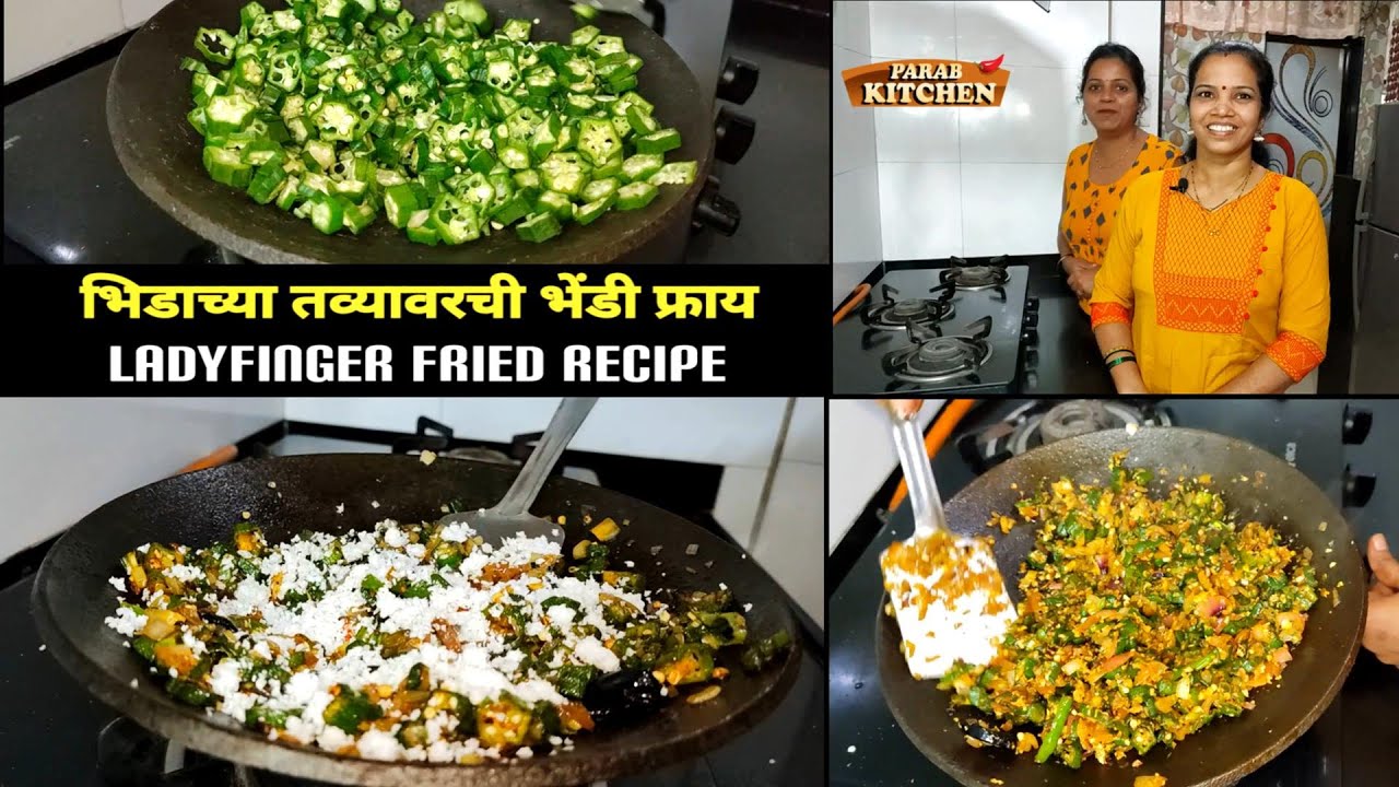 टेस्टी तव्यावरची भेंडीची भाजी केलात तर एक भाकरी ऐवजी दोन भाकरी खाणार | Okra Recipe