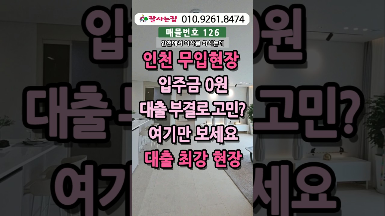 인천무입현장 입주금0원💰대출부결로 고민이시면 여기뿐#집투어#내집마련#인천신축빌라#인천무입#인천신축분양#입주금0원#인천신축#인천신축오피스텔#무입주#무입#상담☎010.9261.8474