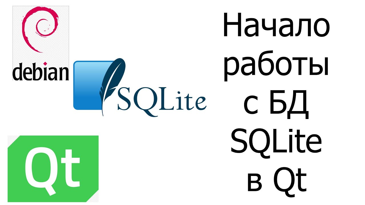 Начало работы с БД SQLite в Qt // Проект Employees. Урок 1