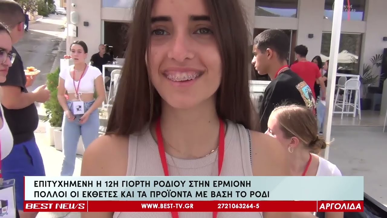 ΕΠΙΤΥΧΗΜΕΝΗ Η 12Η ΓΙΟΡΤΗ ΡΟΔΙΟΥ ΣΤΗΝ ΕΡΜΙΟΝΗ