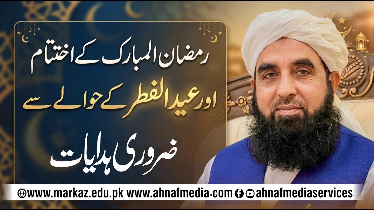 Ramzan-ul-Mubarak ke Ikhtitam aur Eid-ul-Fitr ke Hawalay se Zaroori Hidayaat
