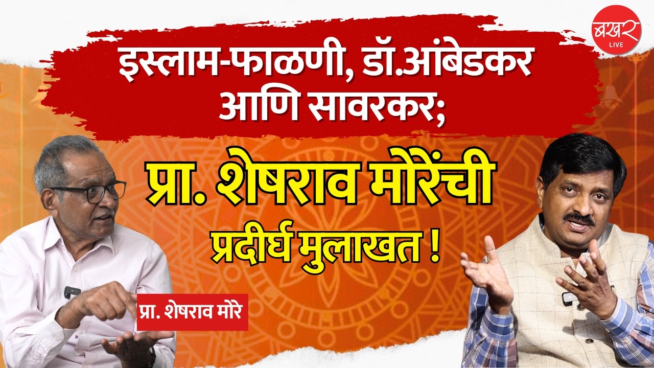 अखंड भारताच्या कल्पनेवर प्रा. शेषराव मोरे यांची नेमकी भूमिका काय ?