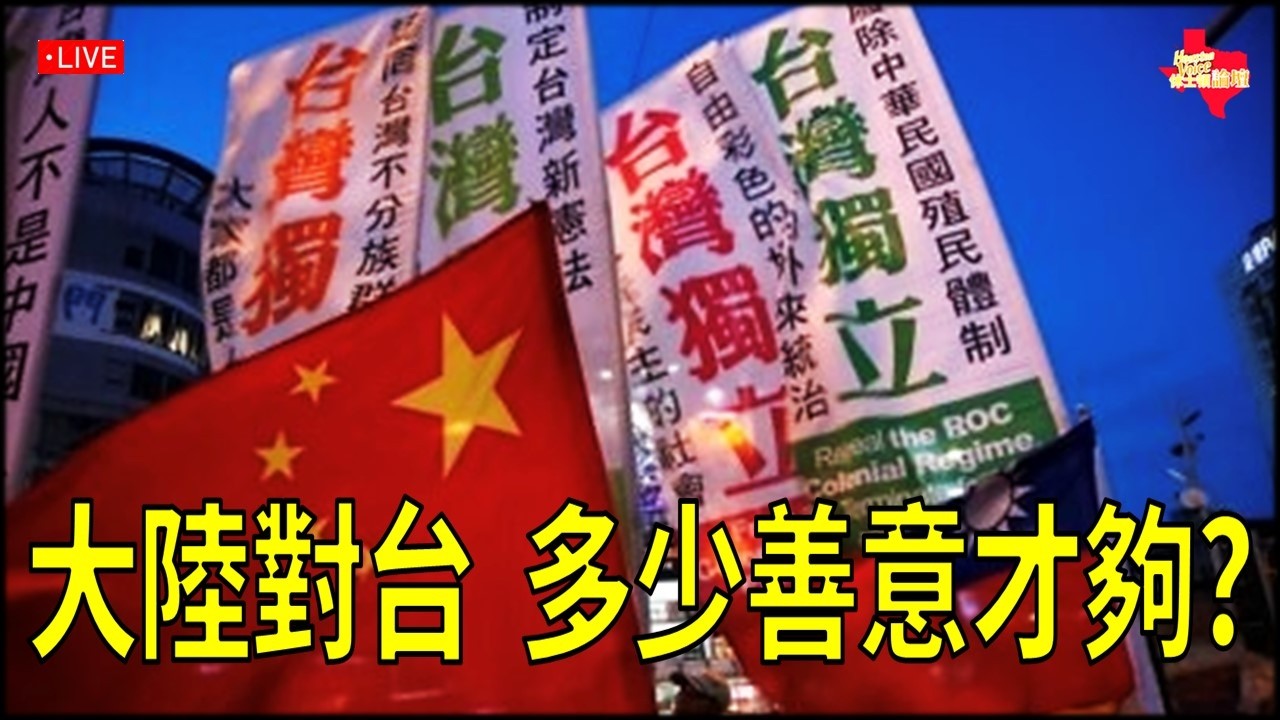 【直播/網友吐槽】#鍾維君 :#鄭麗文 恩人親人說，在海外要謹慎?/大陸對台要多少善意才夠?/#休士頓論壇#蕭旭岑#中國國民黨
