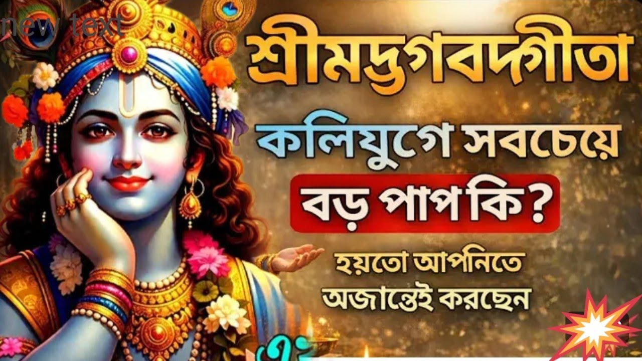কলিযুগের সবচেয়ে বড় পাপ কি? কোন তিনটি কাজ করিলে পরশু রূপে জন্ম নিতে হয়? চলুন গীতার বাণী জানা যাক 