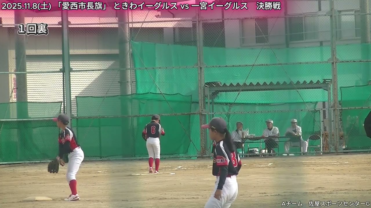 2025.11.8(土) 「愛西市長旗」 ときわイーグルス vs 一宮イーグルス 決勝戦