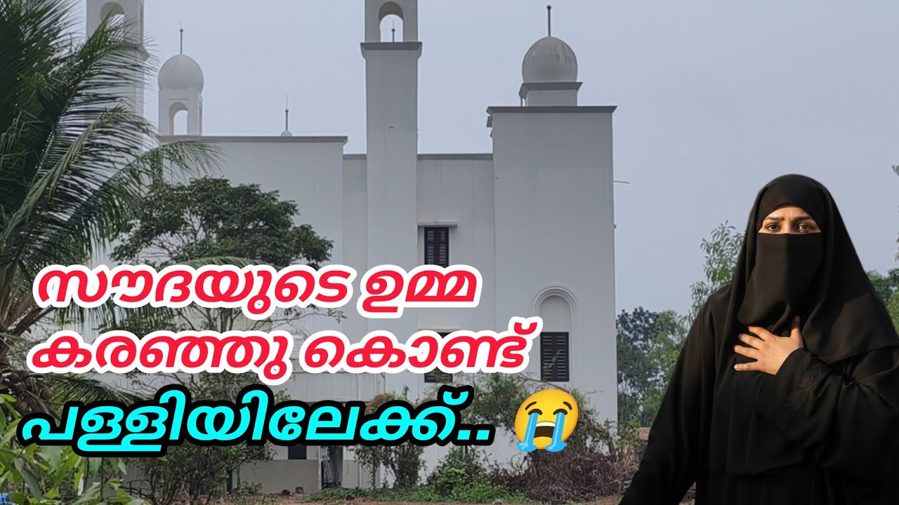 സൗദയുടെ ഉമ്മ കരഞ്ഞു കൊണ്ട് പള്ളിയിലെ ഉസ്താദിന്റെ അടുത്തേക്ക് 😭#nusaiba#islamicstory#malayalamstory 