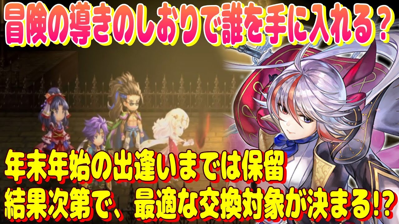 アナザーエデン　冒険の導きのしおりで交換するお勧めキャラを紹介！ひとまず正月まで保留が無難かも。【Another Eden】