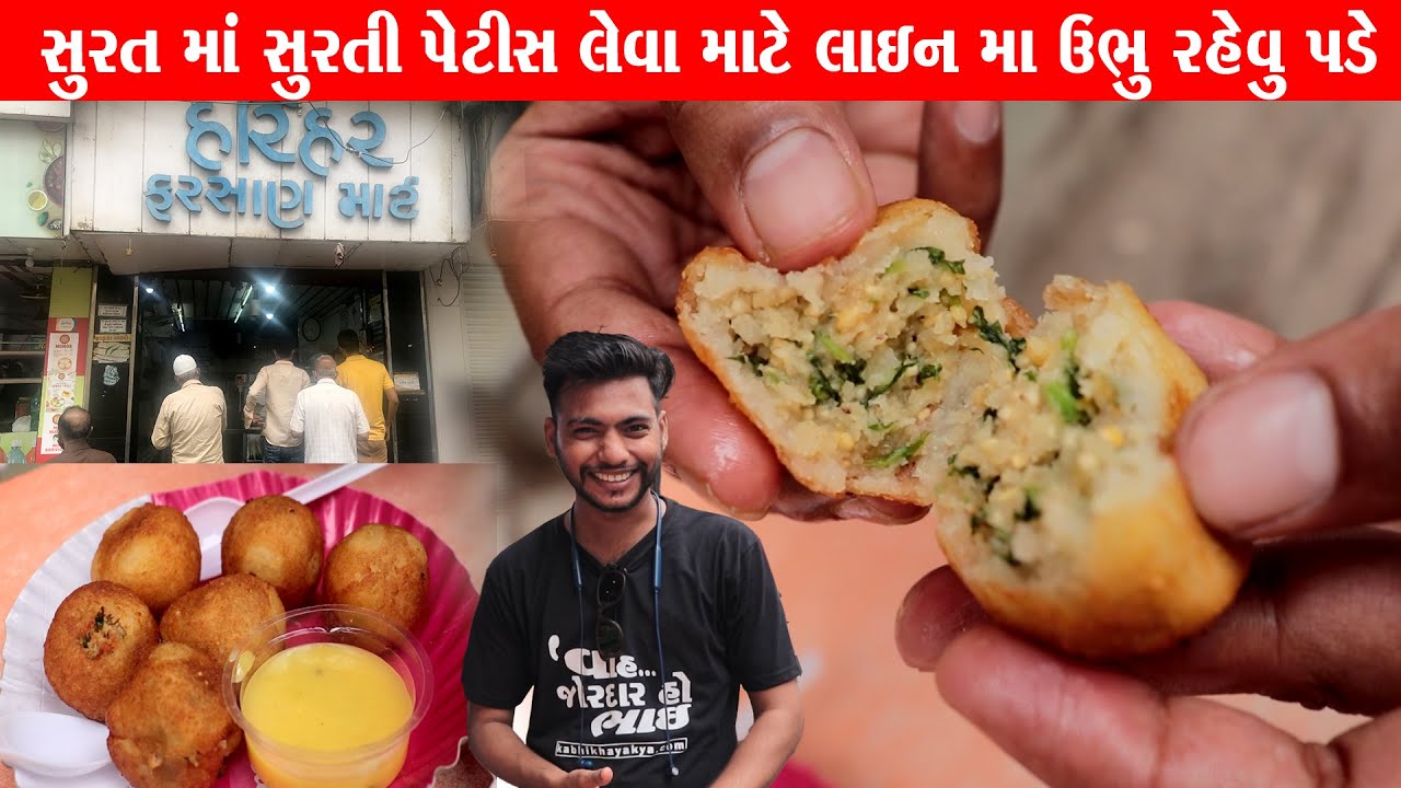 સુરતી પેટીસ માટે લાઇન માં ઉભા રહેવું પડે Hari har Farsan Surti petis | Surat Food
