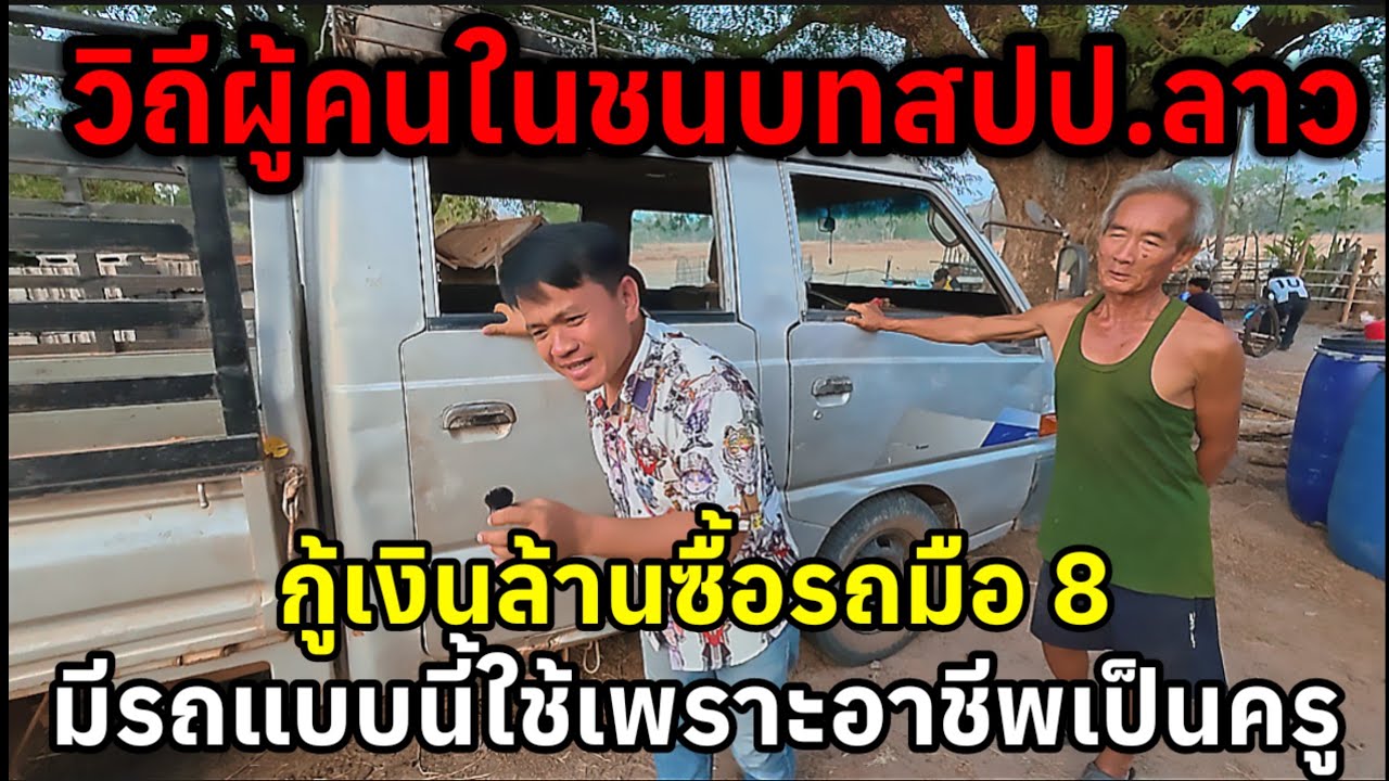 วิถีชีวิตในชนบทลาวจากอาชีพครูกู้เงินเพื่อซื้อรถมือ 8 นี่คือความภูมิใจของคนในสปปลาว