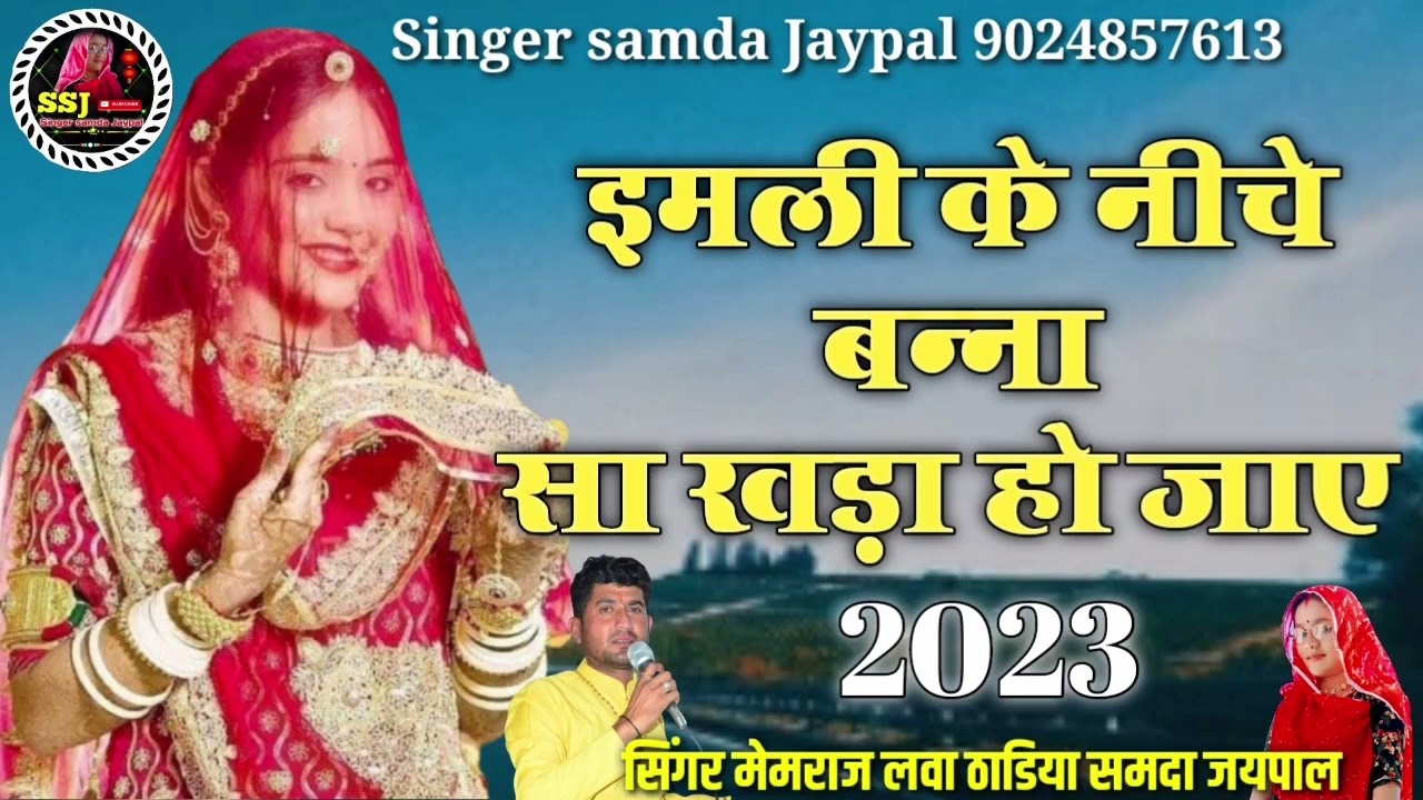 2023 न्यू सॉन्ग !! इमली के नीचे बन्ना सा खड़ा हो जाए !! सिंगर मेमराज लवा & समदा जयपाल ठाडिया