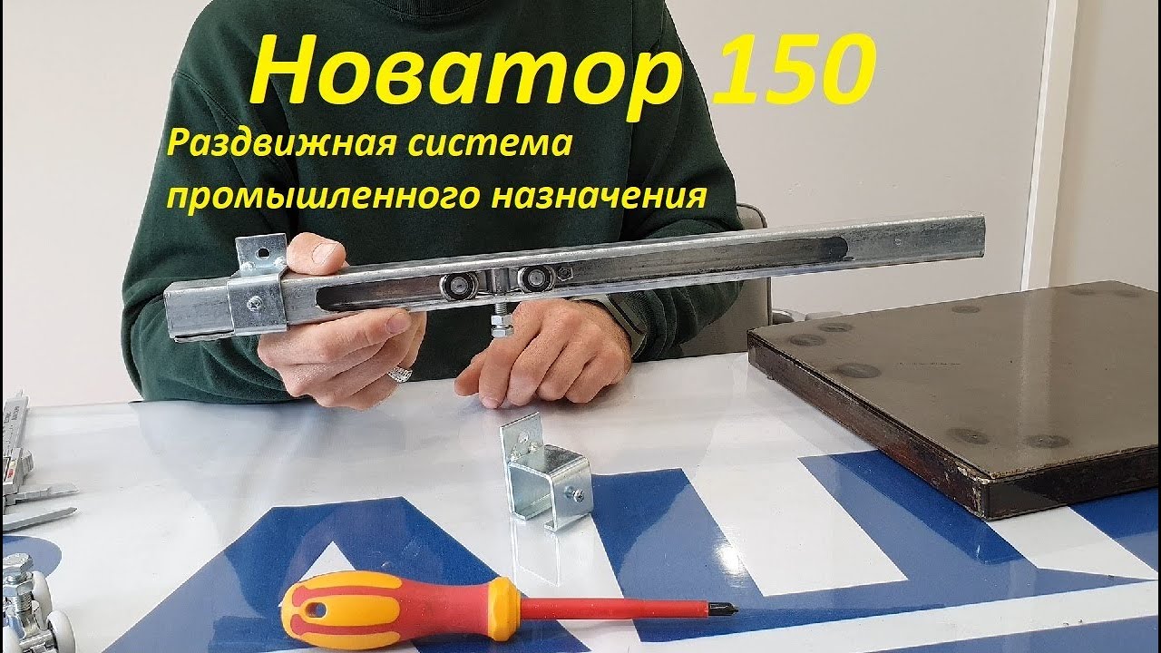 Стальная раздвижная система верхнего опирания  «Новатор 150»- характеристики и описание