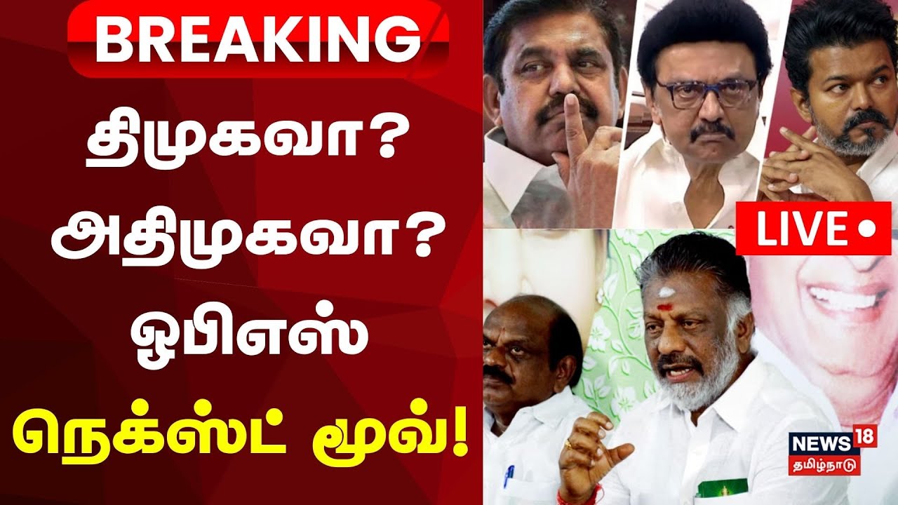 🔴LVIE | OPS update on Alliance | கூட்டணி யாருடன்? ஓபிஎஸ் கொடுத்த அரசியல் அப்டேட் | EPS | TTV | Vijay