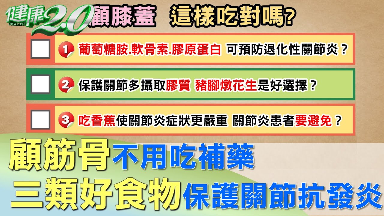 顧筋骨不用吃補藥 三類好食物保護關節抗發炎 健康2.0