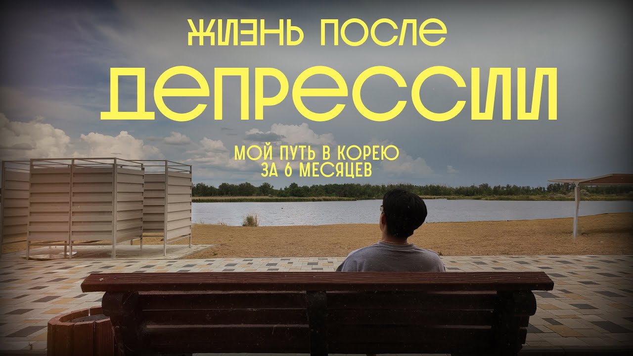 Жизнь после Депрессии: мой путь в Корею за 6 месяцев