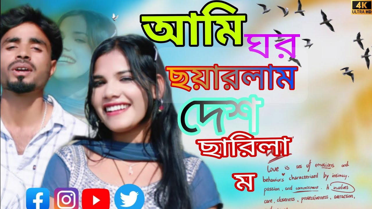 আমি ঘর ছয়ারলাম দেশা ছারিলা ম!! banagla new viral song 