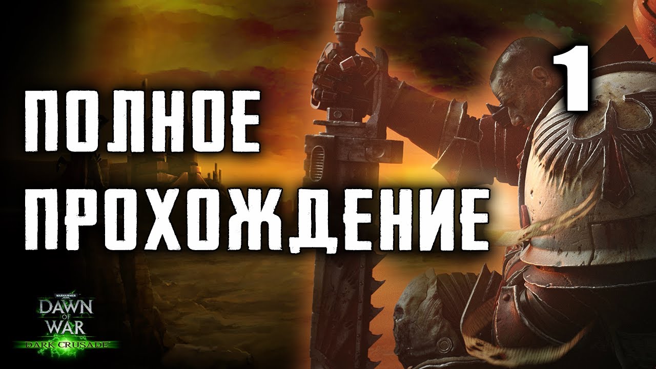 Кампания за Космодесант на ХАРДЕ ► Dawn of War - Dark Crusade