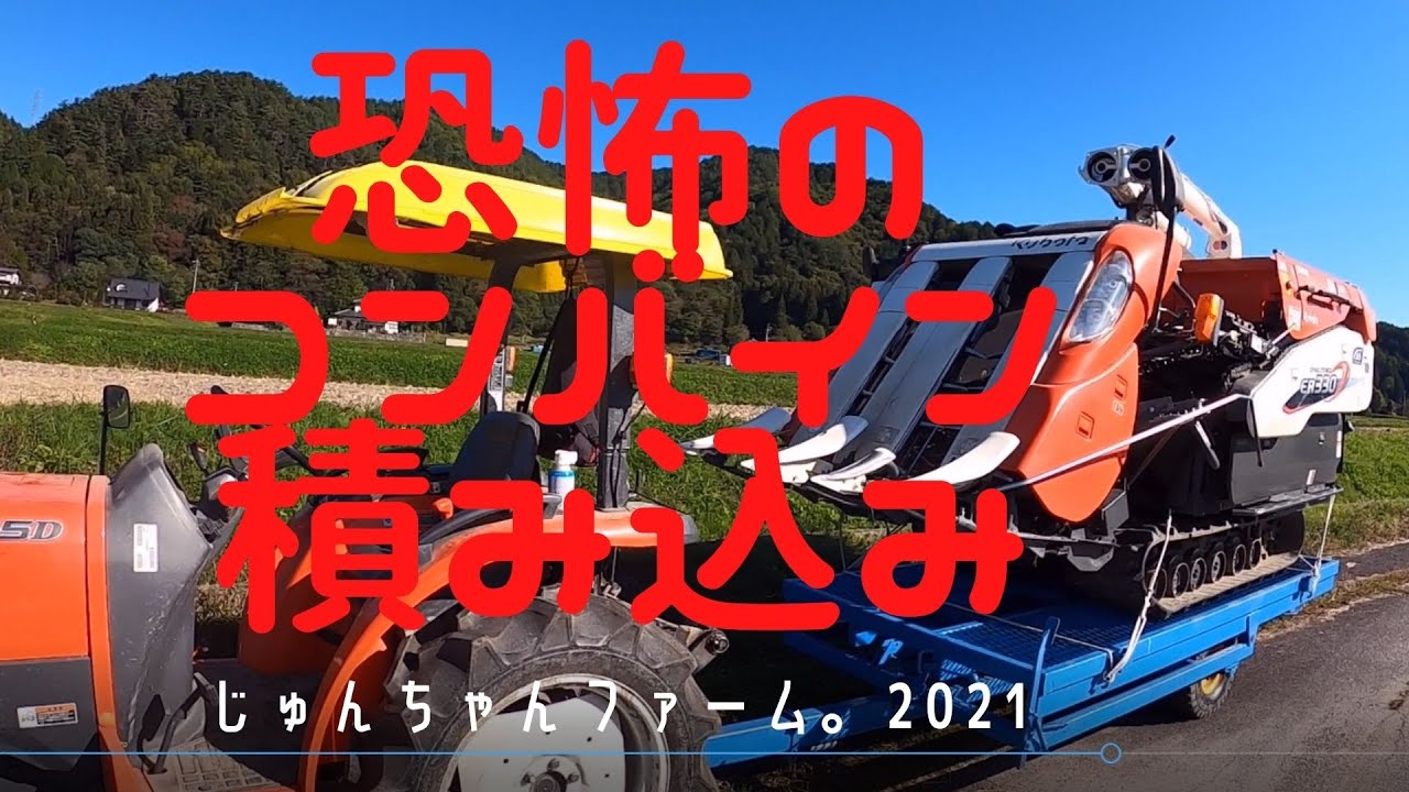 恐怖のコンバイン積み込み作業