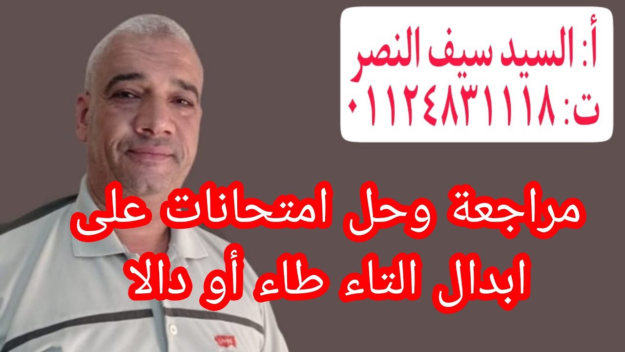 مراجعة وحل امتحانات على درس ابدال الواو والياء تاء وابدال التاء طاء اودالا