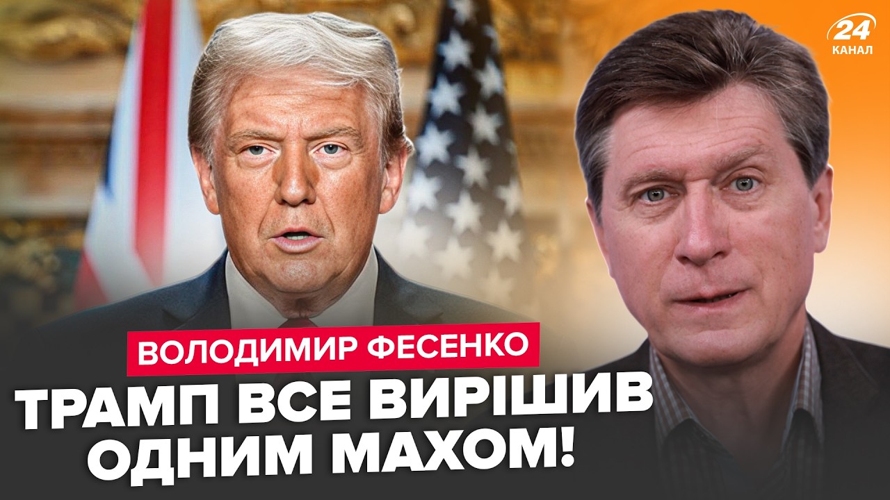 ⚡ФЕСЕНКО: Трамп ОТДАЛ ПРИКАЗ! Срочная ВСТРЕЧА Зеленского с Путиным уже НАЗНАЧЕНА?