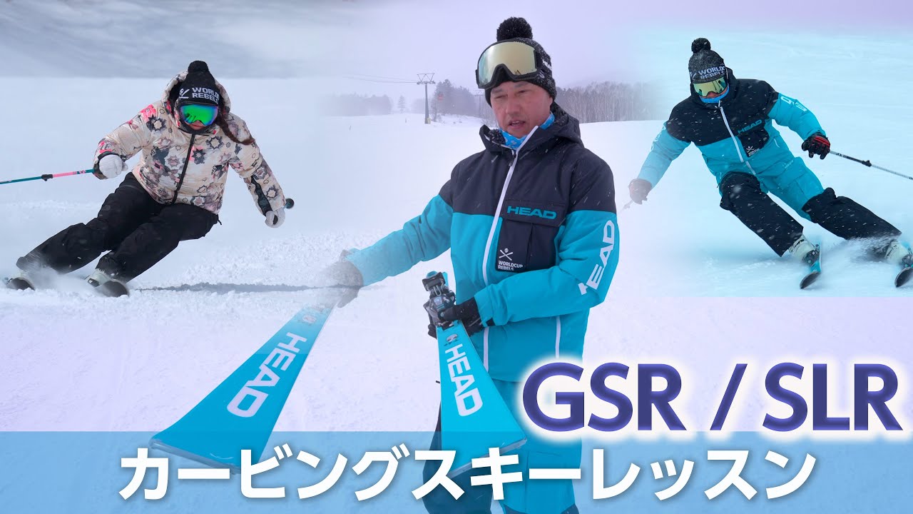 How To Carving!! GSRとSLRで気持ち良いカービングターンをマスターしよう♪