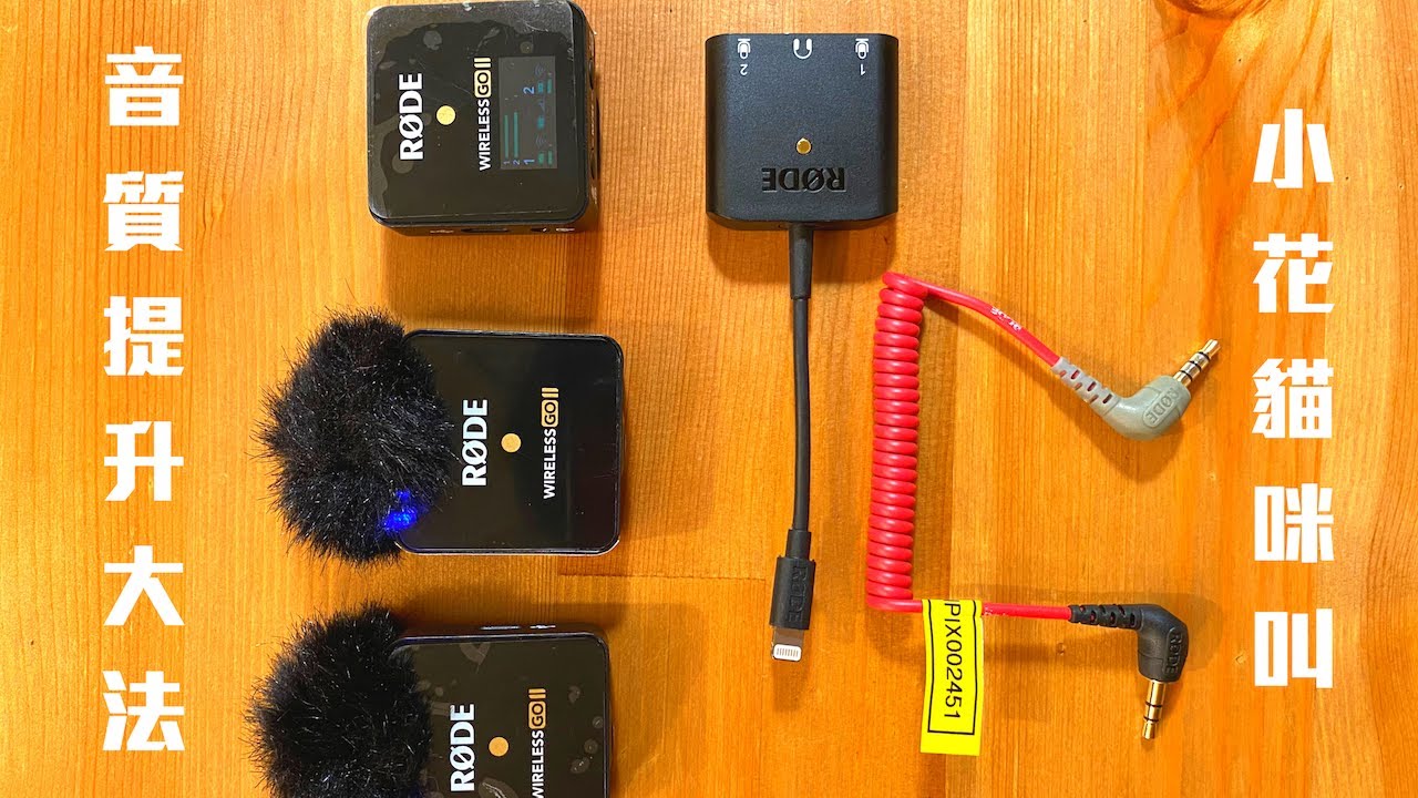 用 RODE WIRELESS GO II 瞬間提升你的收音音質！