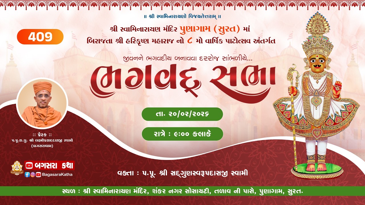 BHAGVAD  SABHA - 409 -  |8 MO PATOSTAV  PUNAGAM SURAT -- 20/02/2026