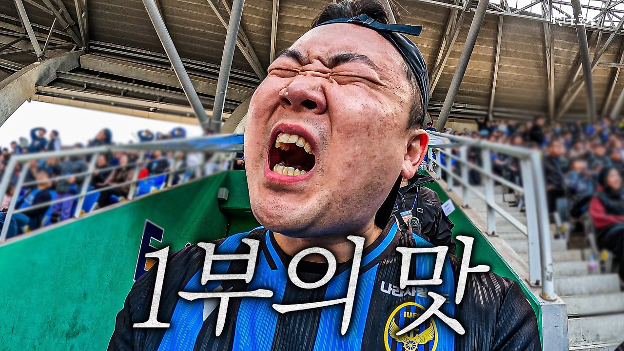 [호두의 K리그] 그래 이게 1부의 맛이지.. l 인천유나이티드 vs FC서울 l 2026 K리그1 1R l 인천 직관 v-log