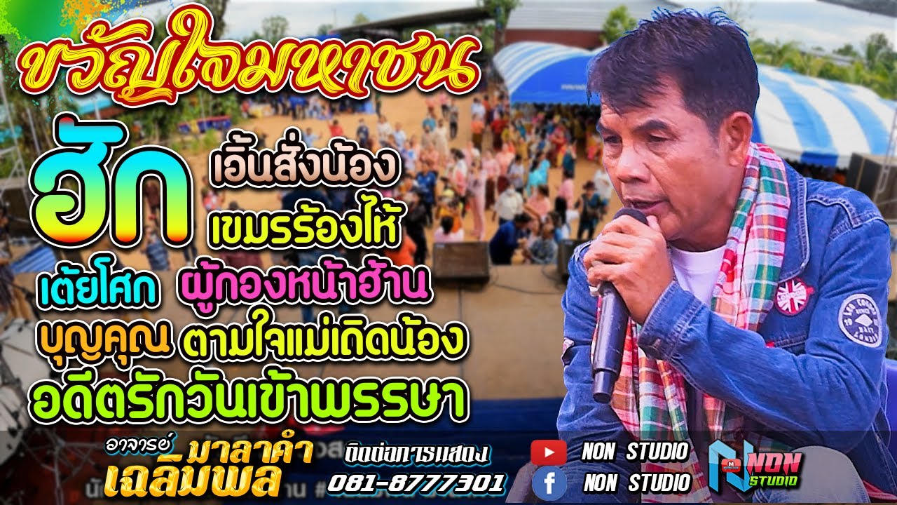 วอนแม่หมั้นสาว บุญคุณ เอิ้นสั่งน้อง หัวอกตายาย  # อาจารย์เฉลิมพล มาลาคำ ! รับเชิญพิเศษ
