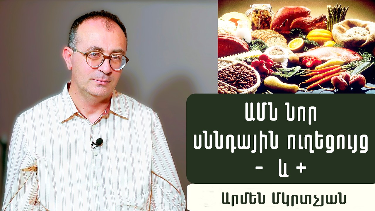ԱՄՆ նոր սննդային ուղեցույց. Ի՞նչ ուտել առողջ ապրելու համար. Սննդաբան Արմեն Մկրտչյան
