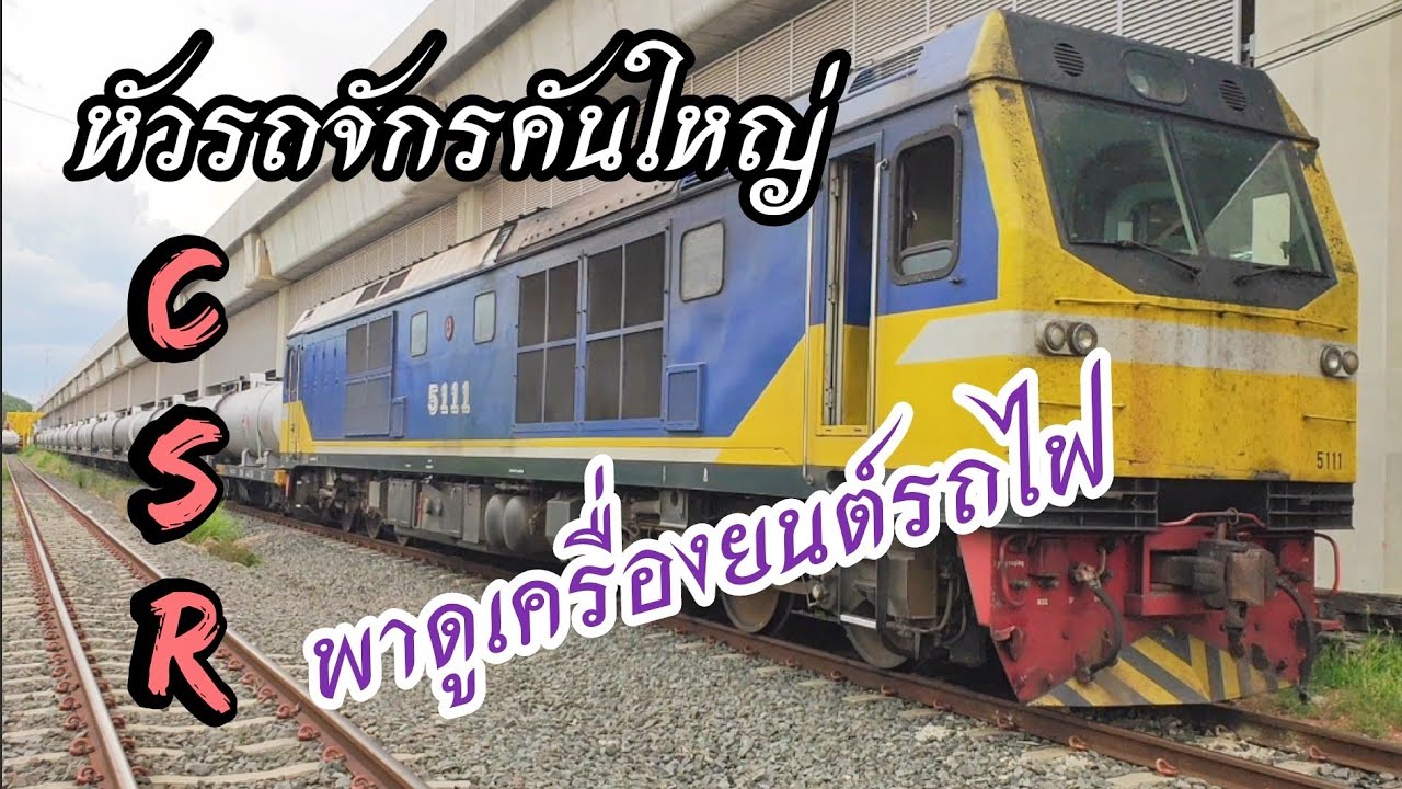 พามาดูเครื่องยนต์CSR หัวรถจักรจอมแกร่ง